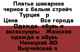 Платье шикарное черное с белым стрейч VERDA Турция - р.54-56  › Цена ­ 1 500 - Все города Одежда, обувь и аксессуары » Женская одежда и обувь   . Ненецкий АО,Выучейский п.